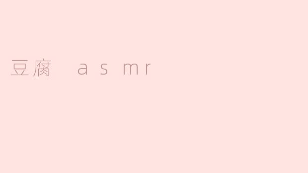 豆腐 asmr